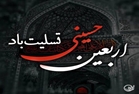  فرا رسیدن اربعین حسینی بر عاشقان راهش تسلیت باد