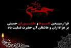 ایام تاسوعا و عاشورا بر عاشقان اهل بیت تسلیت باد.