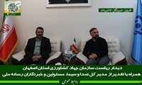 قدردانی سازمان جهاد کشاورزی اصفهان از صدا و سیما به دلیل پوشش دستاوردهای بخش کشاورزی