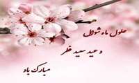 عید فطر مبار ک باد