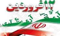 روز جمهوری اسلامی ایران مبارک باد