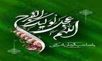 میلاد امام زمان(عج) مبارکباد