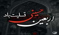  فرا رسیدن اربعین حسینی بر عاشقان راهش تسلیت باد