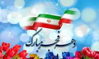 دهه فجر مبارک باد
