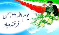 تبریک پیروزی انقلاب اسلامی