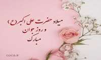 تبریک روز جوان