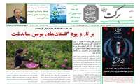 انتشار بیست وچهارمین شماره نشریه «برکت» با تمرکز بر چالش‌های آبی و هوش مصنوعی