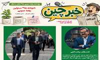خبرنامه طنز «دلنوشته‌های روابط عمومی»؛ برکتِ خبرها با لبخند منتشر شد