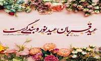 عید سعید قربان بر رها کنندگان نفس و پیروان حضرت ابراهیم (ع) مبارک