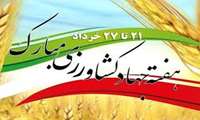 هفته جهاد کشاورزی مبارک باد