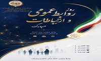 تبریک روز روابط عمومی