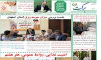 نشریه «برکت» در شماره جدید خود به بررسی جوجه‌ریزی، امنیت غذایی و دستاوردهای کشاورزی اصفهان پرداخت