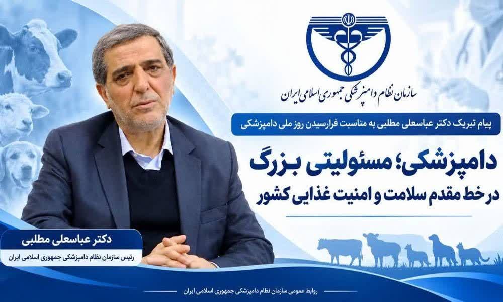 دامپزشکی مسئولیتی بزرگ در خط مقدم سلامت و امنیت غذایی کشور
