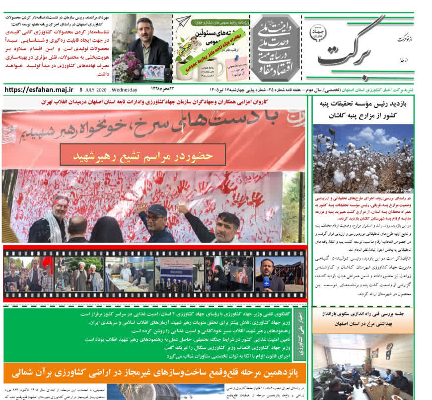  نشریه برکت، شماره بیست و پنجم، مورخ ۱۷ تیر  ۱۴۰۵ همراه با ویژه نامه خبر چین(دلنوشته های همکاران روابط عمومی (4صفحه) منتشر شد