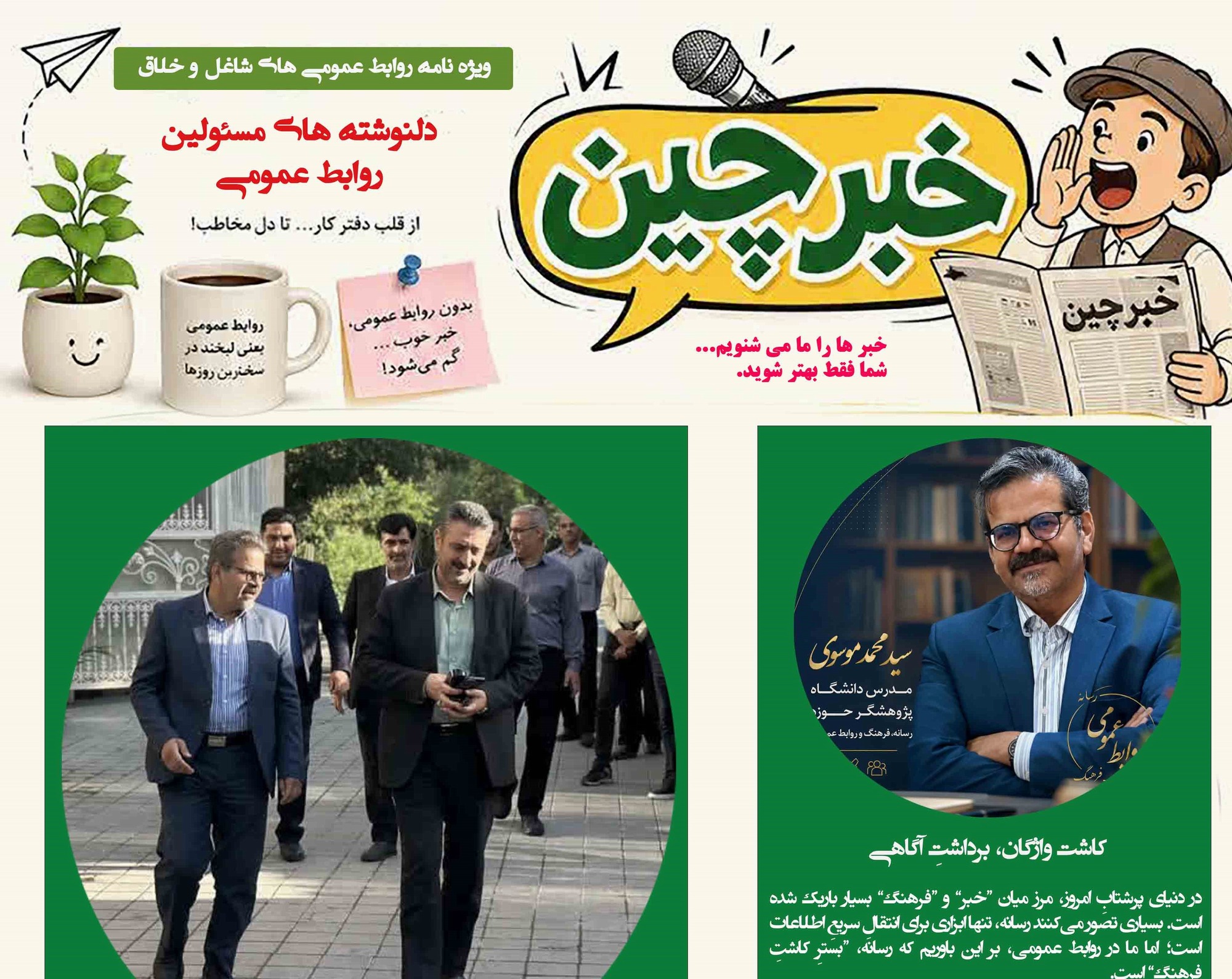 خبرنامه طنز «دلنوشته‌های روابط عمومی»؛ برکتِ خبرها با لبخند منتشر شد