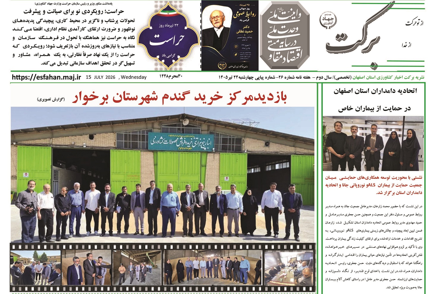 انتشار بیست‌وششمین شماره نشریه «برکت» (۲۴ تیر ۱۴۰۵)