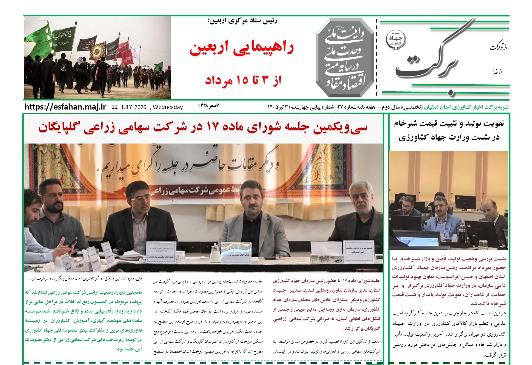انتشار شماره ۲۷ نشریه «برکت» با محوریت تولید، گندم، اربعین و امور رفاهی