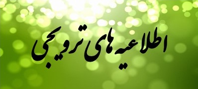 اطلاعیه های ترویج و آموزش